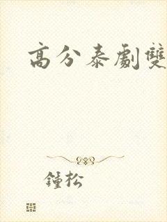 高分泰剧双男主