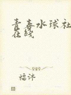 青春水球社动漫在线