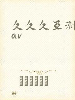 久久久亚洲精品av