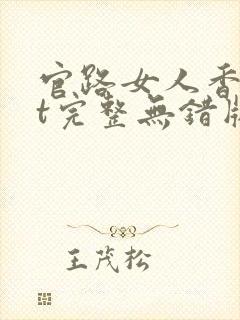 官路女人香txt完整无错版
