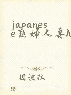 japanese熟妇人妻hd