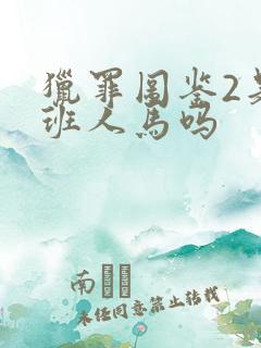 猎罪图鉴2是原班人马吗