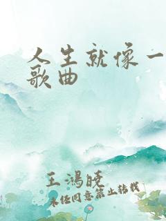 人生就像一场梦歌曲