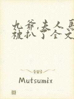 九爷,夫人马甲被扒了全文免费阅读