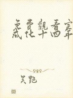 免费观看完整版成化十四年