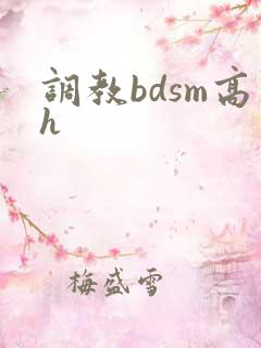 调教bdsm高h