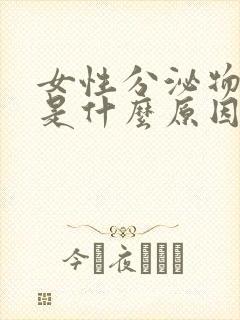 女性分泌物发黄是什么原因引起的图片