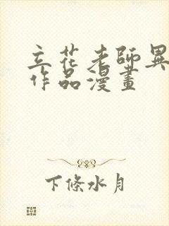 立花老师异世界作品漫画