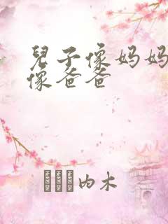 儿子像妈妈女儿像爸爸