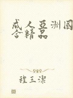 成人亚洲国产综合精品