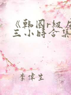 《韩国r级床戏三小时合集