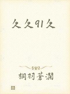 久久91久