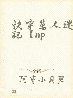 快穿万人迷淫堕记【np