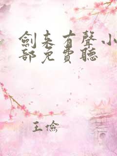 剑来有声小说下部免费听