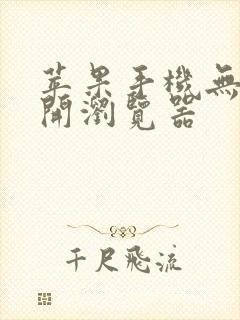 苹果手机无法打开浏览器