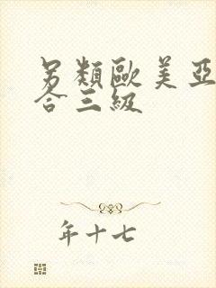 另类欧美亚洲综合三级