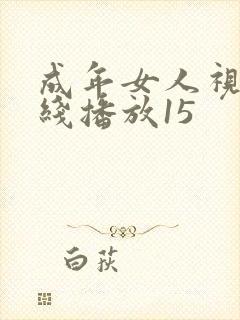 成年女人视频在线播放15