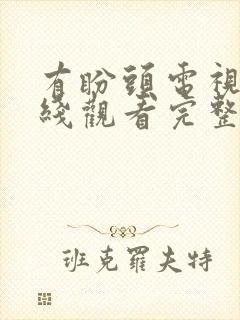 有盼头电视剧在线观看完整版免费