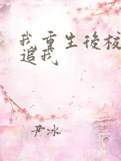 我重生后校花倒追我