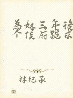 为奴三年后,整个侯府跪求我原谅免费阅读