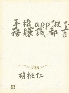 手机app做任务赚钱都有哪些