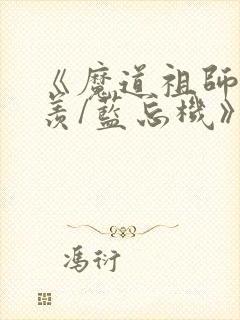 《魔道祖师魏无羡/蓝忘机》