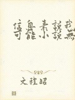 信息素说我们不可能小说无删减