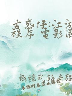 古惑仔:江湖新秩序 电影国语高清