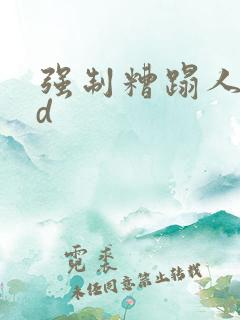 强制糟蹋人妻hd