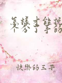 怎样才能挽回一个分了手的男人