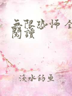 无限恐怖 全文阅读