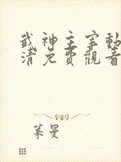 武神主宰动漫高清免费观看全集