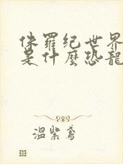 侏罗纪世界布鲁是什么恐龙