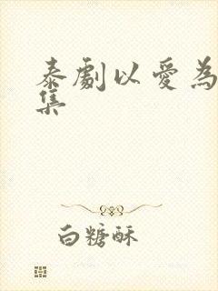 泰剧以爱为营全集