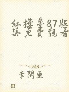 红楼梦87版全集免费观看高清