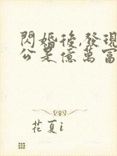 闪婚后,发现老公是亿万富豪