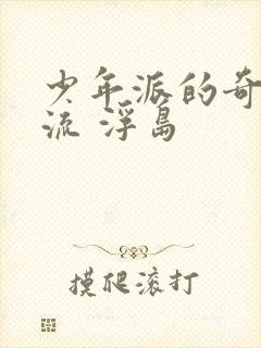 少年派的奇幻漂流 浮岛