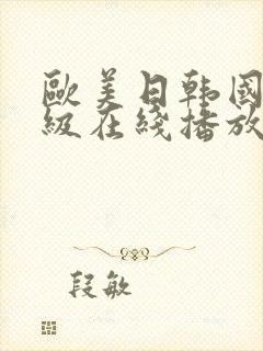 欧美日韩国产三级在线播放