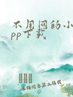 不用网的小说app下载