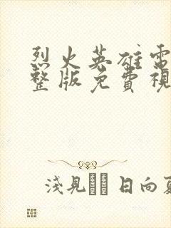 烈火英雄电影完整版免费视频