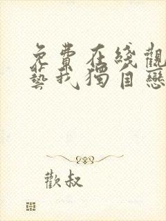 免费在线观看综艺我独自恋爱中完整版