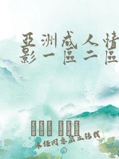 亚洲成人情色电影一区二区