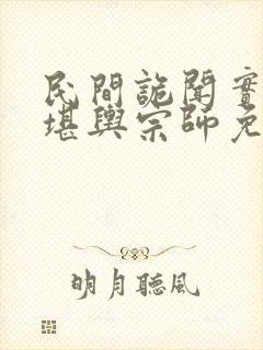 民间诡闻实录:堪舆宗师免费阅读全文