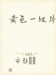 黄色一级片爱情