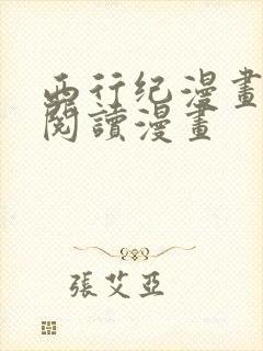 西行纪漫画免费阅读漫画