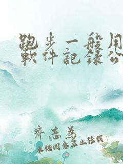 跑步一般用什么软件记录公里数