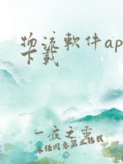 物流软件app下载