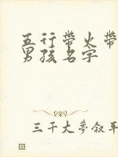 五行带火带土的男孩名字