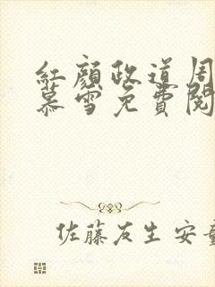 红颜政道周平林慕雪免费阅读全文