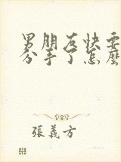 男朋友快要跟我分手了怎么挽回